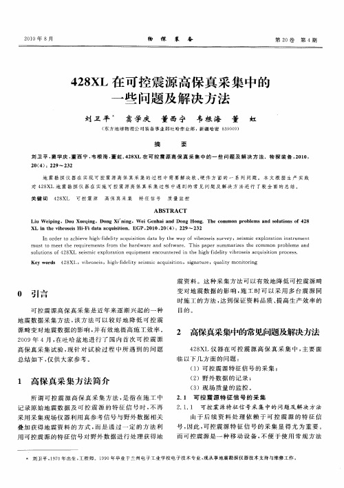 428XL在可控震源高保真采集中的一些问题及解决方法