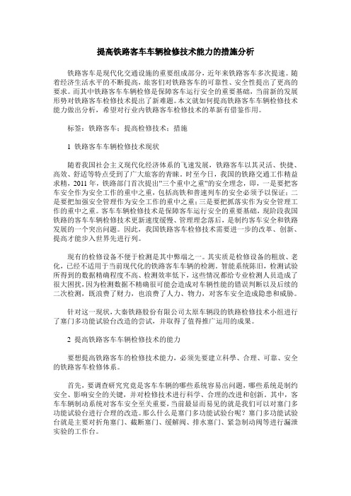 提高铁路客车车辆检修技术能力的措施分析