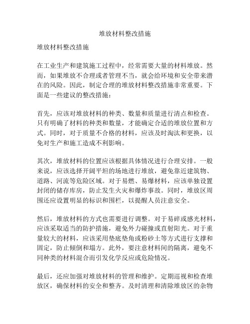 堆放材料整改措施