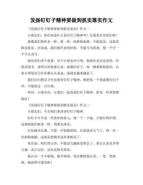 发扬钉钉子精神要做到抓实落实作文