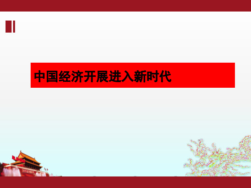 高中思想政治10.1中国经济发展进入新时代课件(共32张PPT)