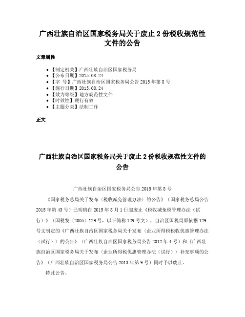 广西壮族自治区国家税务局关于废止2份税收规范性文件的公告