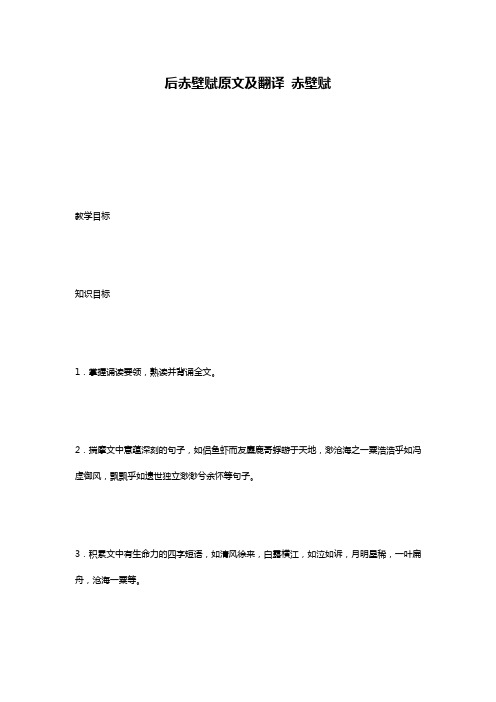 后赤壁赋原文及翻译 赤壁赋