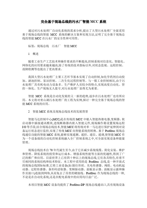 完全基于现场总线的污水厂智能MCC系统