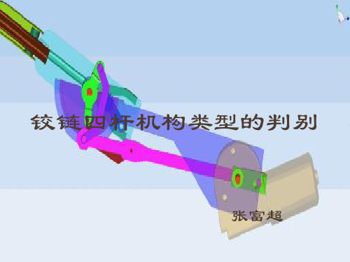 铰链四杆机构基本类型的判别