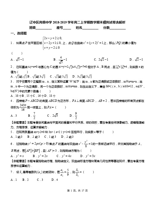 辽中区高级中学2018-2019学年高二上学期数学期末模拟试卷含解析