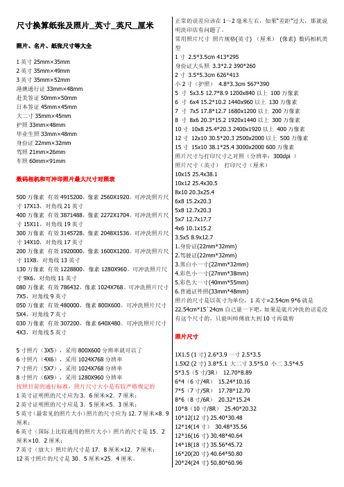 尺寸换算纸张及照片_英寸_英尺_厘米(常用证件尺及用软件制作相应尺寸)