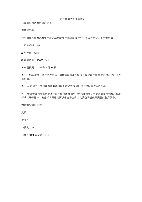 公司产量申请怎么写范文