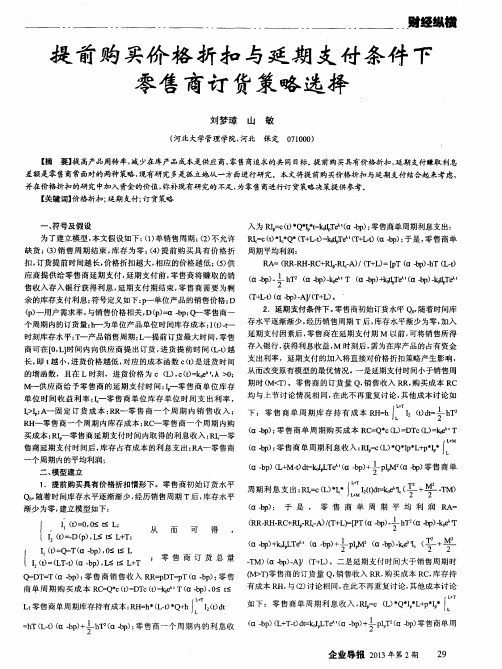 提前购买价格折扣与延期支付条件下零售商订货策略选择