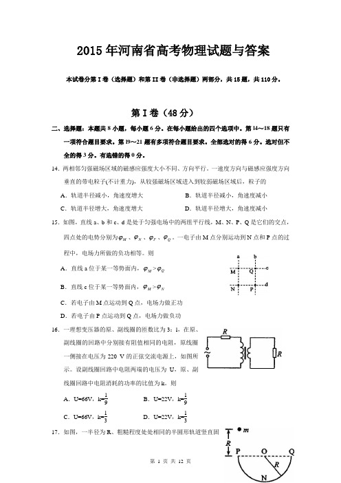 2015年河南省高考物理试题与答案