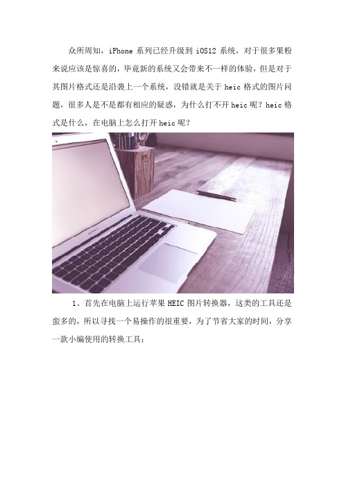 heic格式是什么 在电脑上怎么打开heic