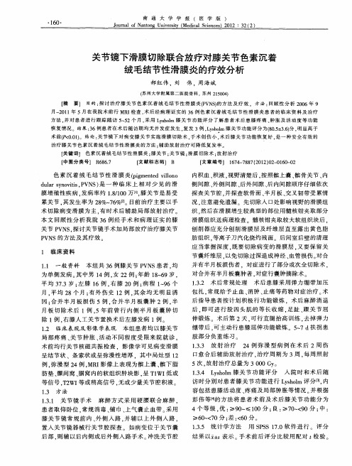 关节镜下滑膜切除联合放疗对膝关节色素沉着绒毛结节性滑膜炎的疗效分析