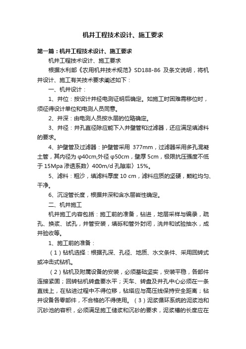 机井工程技术设计、施工要求