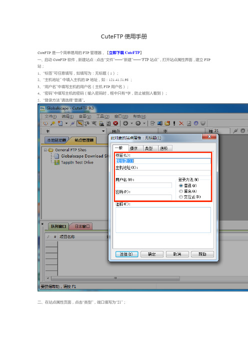 CuteFTP使用手册