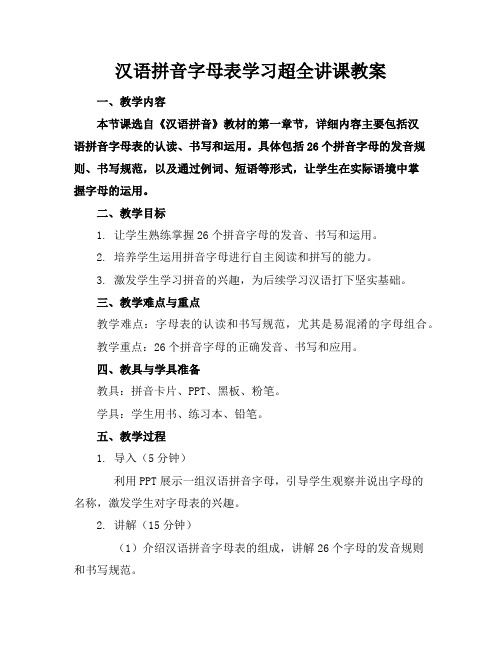 汉语拼音字母表学习超全讲课教案