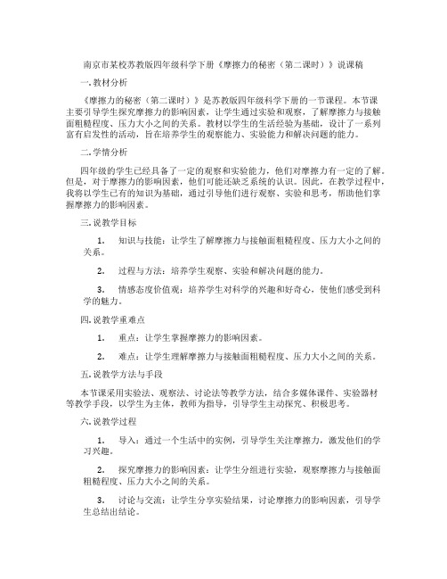 南京市某校苏教版四年级科学下册《摩擦力的秘密(第二课时)》说课稿