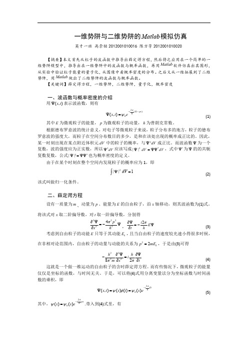 一维势阱与二维势阱的Matlab模拟仿真