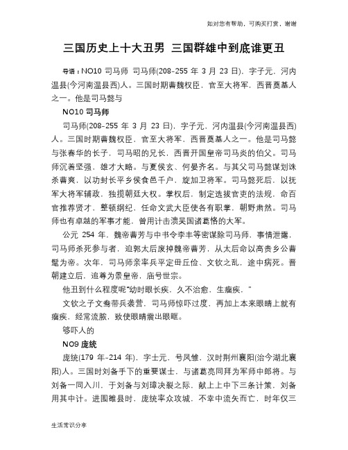 历史趣谈：三国历史上十大丑男 三国群雄中到底谁更丑