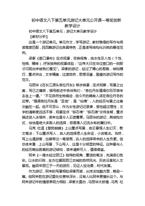 初中语文八下第五单元游记大单元公开课一等奖创新教学设计(2)