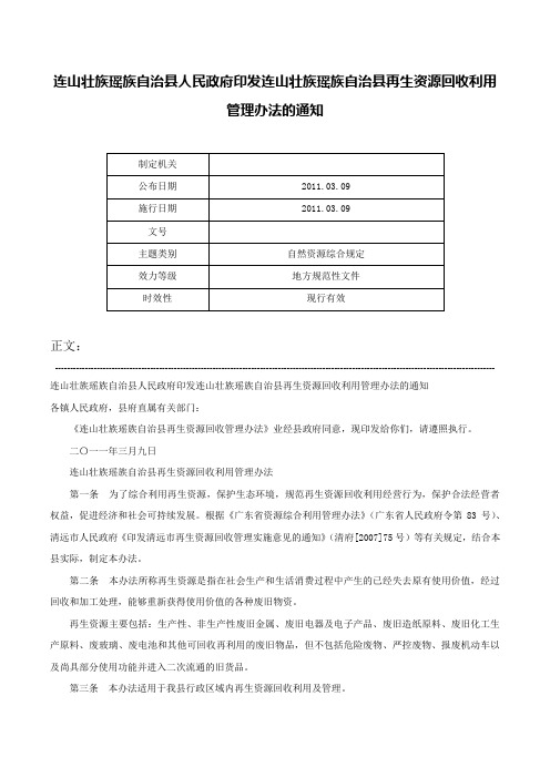 连山壮族瑶族自治县人民政府印发连山壮族瑶族自治县再生资源回收利用管理办法的通知-