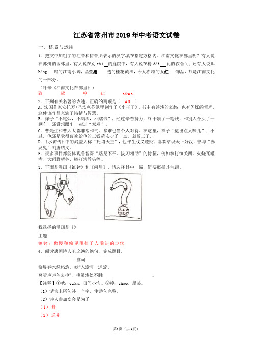 【真卷】江苏省常州市2019年中考语文试卷