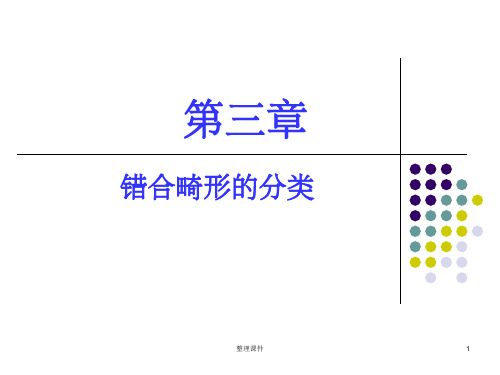 错合畸形的临床表现和分类