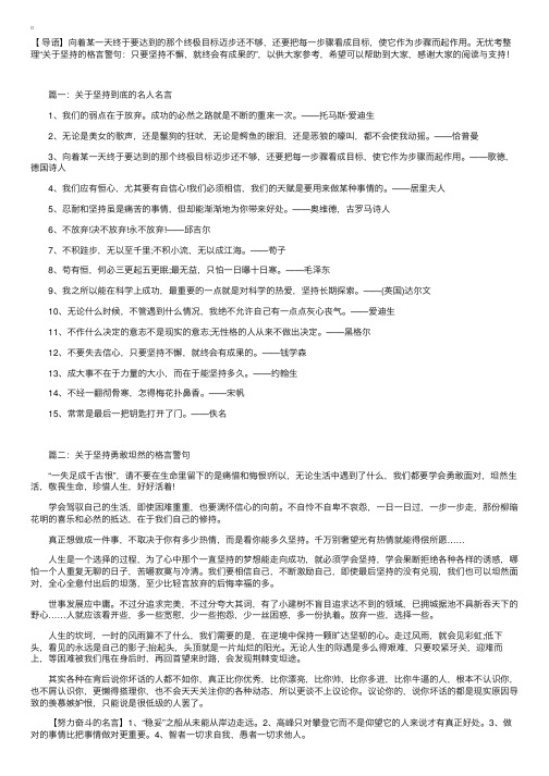 关于坚持的格言警句：只要坚持不懈，就终会有成果的