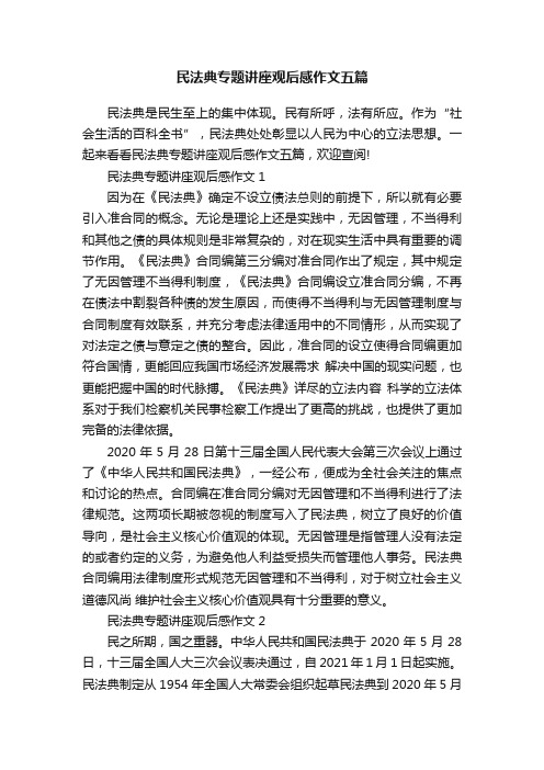 民法典专题讲座观后感作文五篇