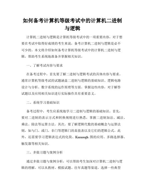 如何备考计算机等级考试中的计算机二进制与逻辑