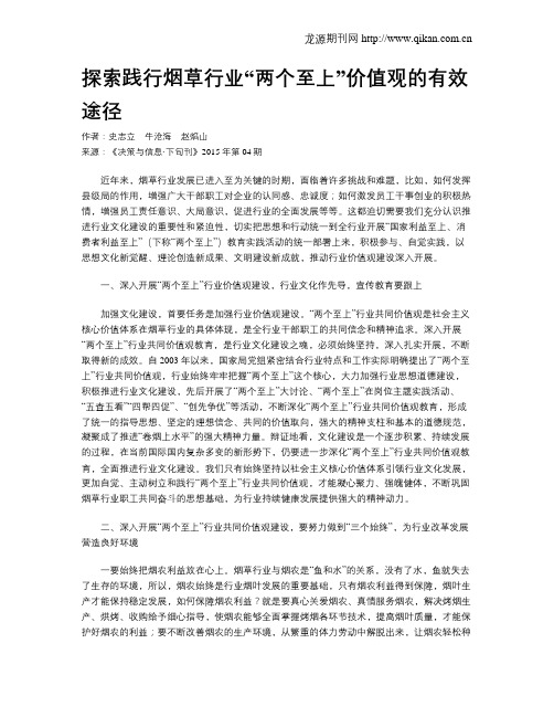 探索践行烟草行业“两个至上”价值观的有效途径