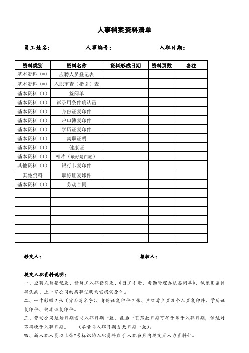 01人事档案资料清单