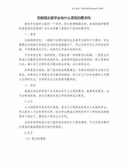 到泰国去留学会有什么语言的要求吗.doc