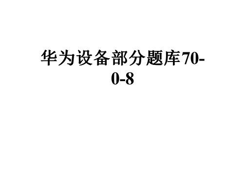 华为设备部分题库70-0-8