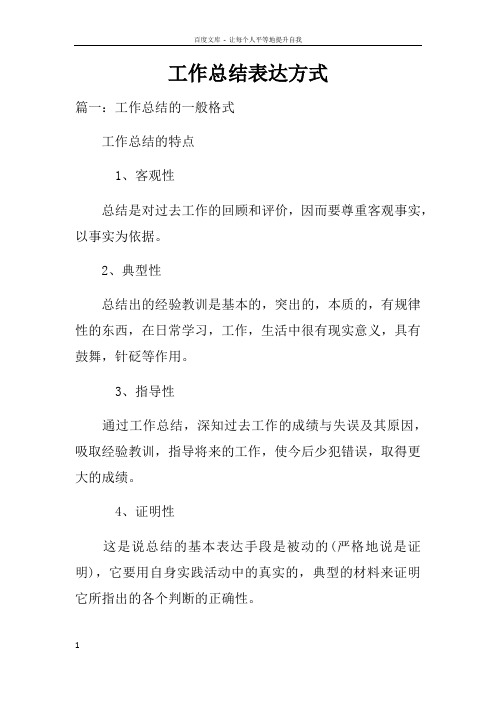 工作总结表达方式doc