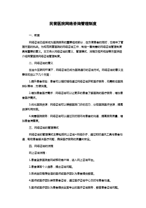 民营医院网络咨询管理制度