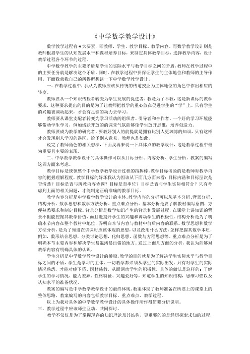 《中学数学教学设计》