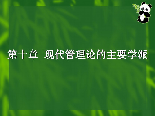 第十章  现代管理论的主要学派