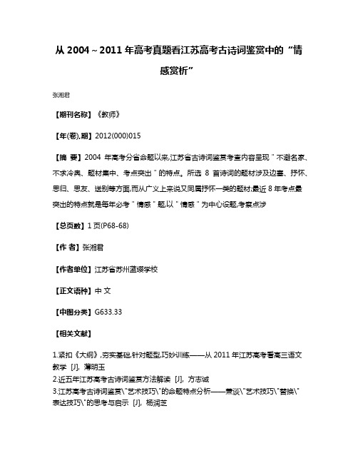 从2004～2011年高考真题看江苏高考古诗词鉴赏中的“情感赏析”