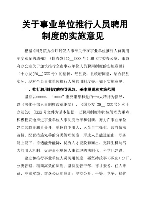 关于事业单位推行人员聘用制度的实施意见