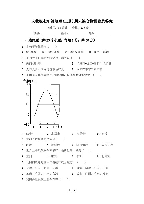 人教版七年级地理(上册)期末综合检测卷及答案