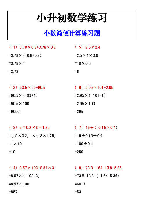 小升初数学练习 小数简便计算练习题