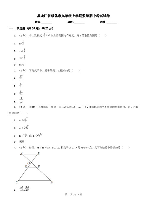 黑龙江省绥化市九年级上学期数学期中考试试卷