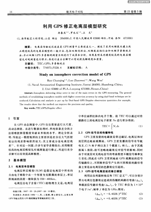 利用GPS修正电离层模型研究