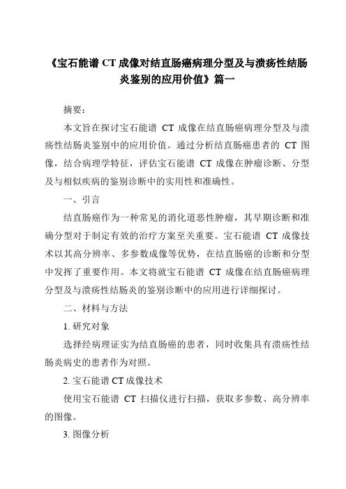 《2024年宝石能谱CT成像对结直肠癌病理分型及与溃疡性结肠炎鉴别的应用价值》范文