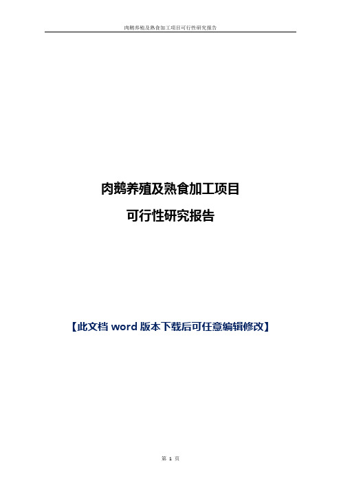 肉鹅养殖及熟食加工建设项目可行性研究报告