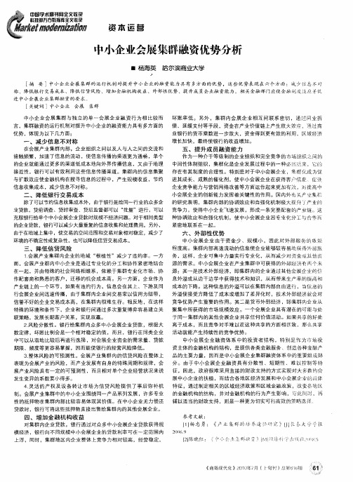 中小企业会展集群融资优势分析