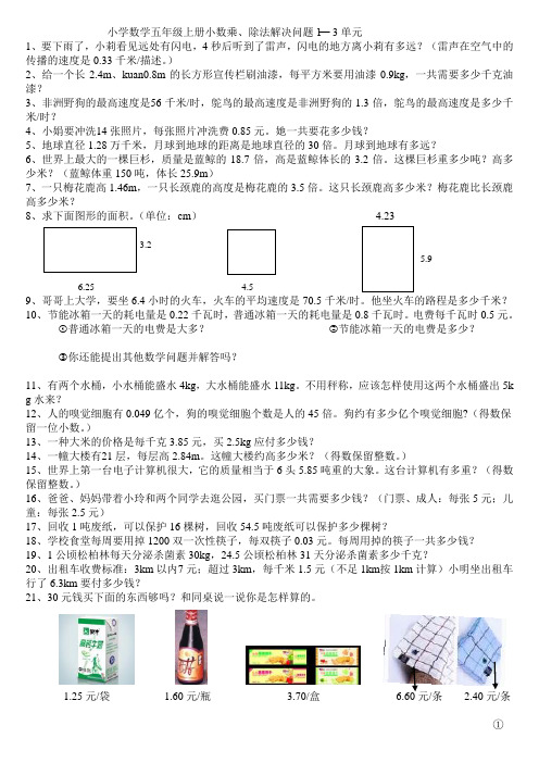 小学数学五年级上册小数乘除法解决问题