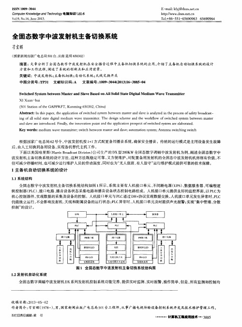 全固态数字中波发射机主备切换系统