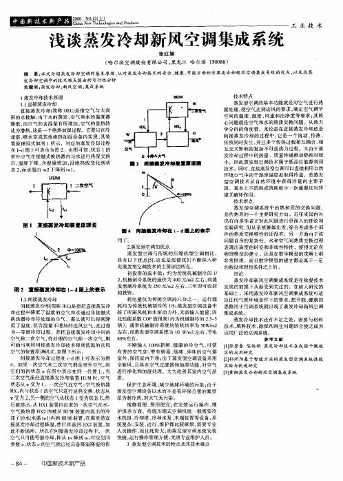 浅谈蒸发冷却新风空调集成系统