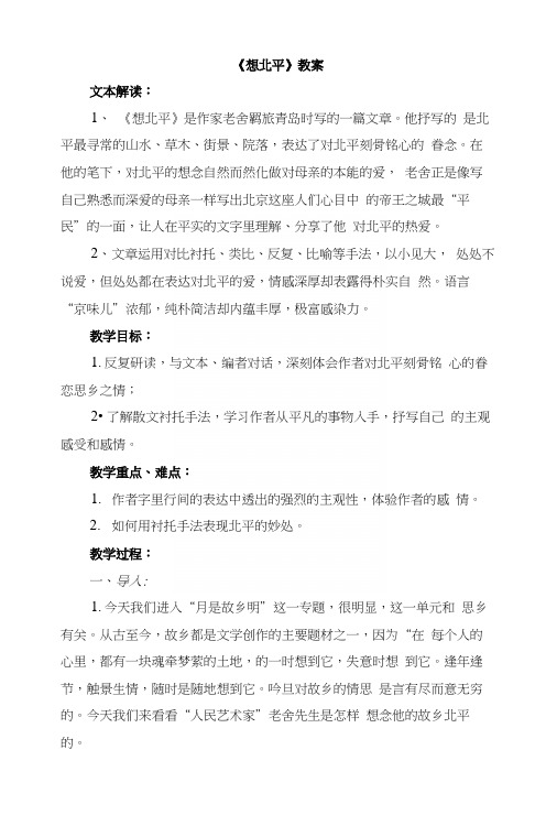 高中语文苏教版必修一第三专题《想北平》公开课教案.docx